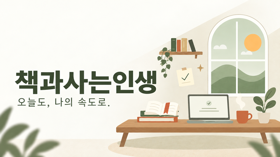 햇살 드는 창가의 책상과 책, 오늘도 나의 속도로